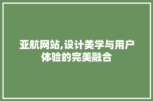 亚航网站,设计美学与用户体验的完美融合 亚航网站,设计美学与用户体验的完美融合 网站优化