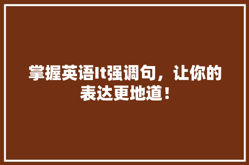 掌握英语It强调句，让你的表达更地道！