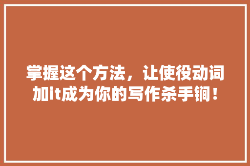 掌握这个方法，让使役动词加it成为你的写作杀手锏！ seo技术