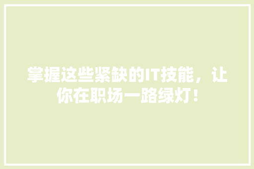 掌握这些紧缺的IT技能，让你在职场一路绿灯！ 百度算法