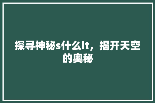 探寻神秘s什么it，揭开天空的奥秘