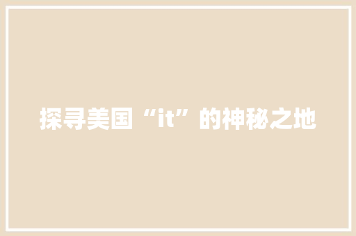 探寻美国“it”的神秘之地