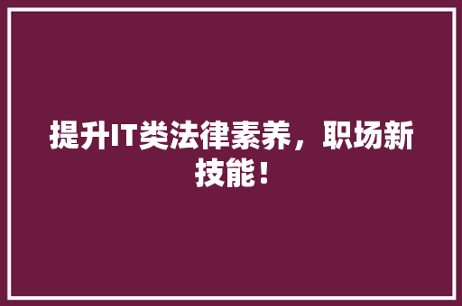 提升IT类法律素养，职场新技能！ 百度算法