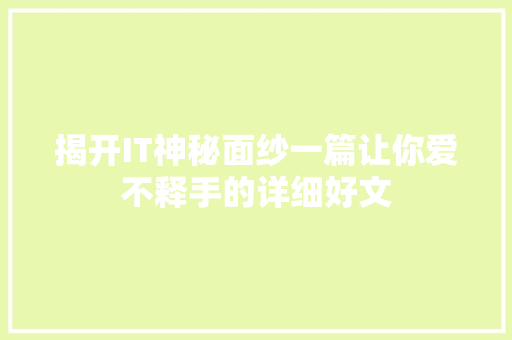 揭开IT神秘面纱一篇让你爱不释手的详细好文