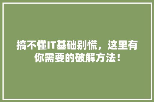 搞不懂IT基础别慌，这里有你需要的破解方法！ 搜狗优化