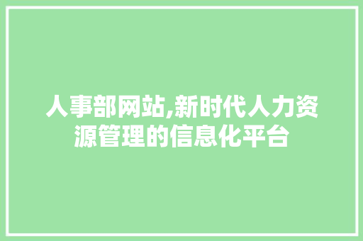 人事部网站,新时代人力资源管理的信息化平台 人事部网站,新时代人力资源管理的信息化平台 seo技术