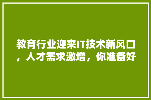 教育行业迎来IT技术新风口，人才需求激增，你准备好了吗