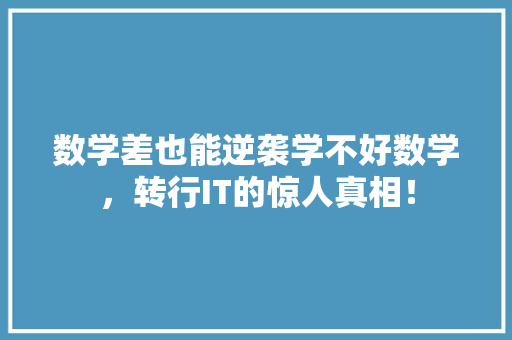 数学差也能逆袭学不好数学，转行IT的惊人真相！ 百度算法