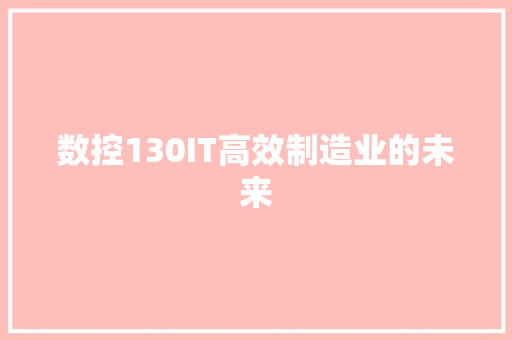数控130IT高效制造业的未来