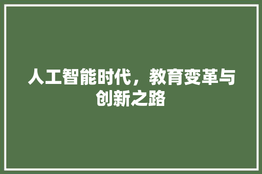 人工智能时代，教育变革与创新之路 人工智能时代，教育变革与创新之路 网站开发