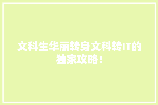 文科生华丽转身文科转IT的独家攻略！