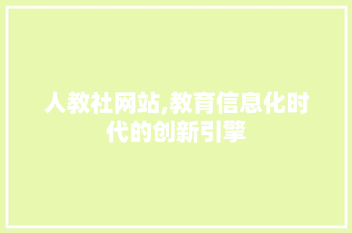人教社网站,教育信息化时代的创新引擎 人教社网站,教育信息化时代的创新引擎 seo技术