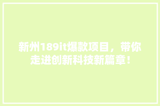 新州189it爆款项目，带你走进创新科技新篇章！ 小程序开发