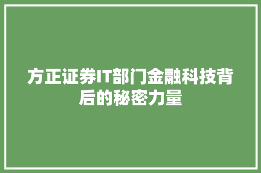 方正证券IT部门金融科技背后的秘密力量