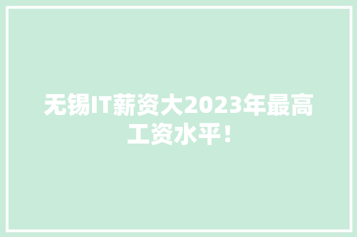 无锡IT薪资大2023年最高工资水平！