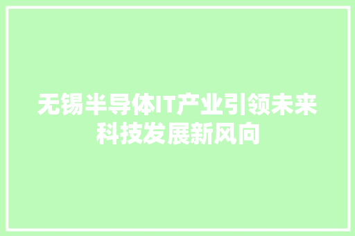 无锡半导体IT产业引领未来科技发展新风向