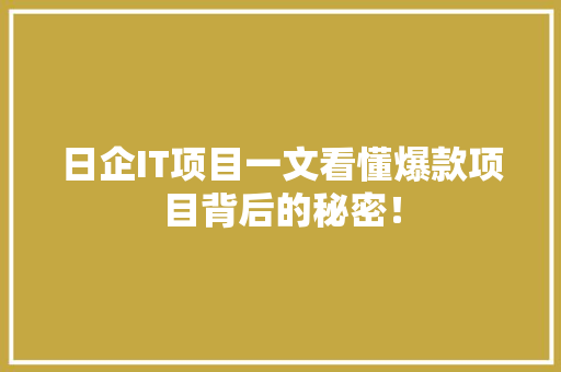 日企IT项目一文看懂爆款项目背后的秘密！
