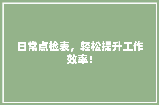 日常点检表，轻松提升工作效率！ AI技术学习