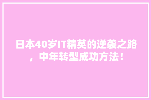 日本40岁IT精英的逆袭之路，中年转型成功方法！