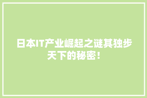 日本IT产业崛起之谜其独步天下的秘密！ 英文谷歌算法