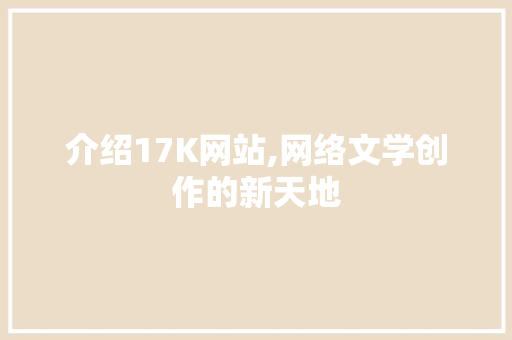 介绍17K网站,网络文学创作的新天地 介绍17K网站,网络文学创作的新天地 网站优化