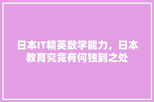 日本IT精英数学能力，日本教育究竟有何独到之处