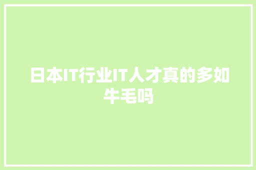 日本IT行业IT人才真的多如牛毛吗