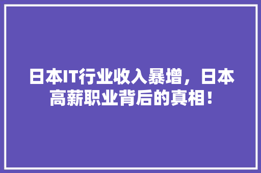 日本IT行业收入暴增，日本高薪职业背后的真相！
