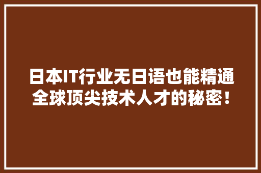 日本IT行业无日语也能精通全球顶尖技术人才的秘密！ seo技术