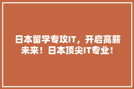 日本留学专攻IT，开启高薪未来！日本顶尖IT专业！ seo技术