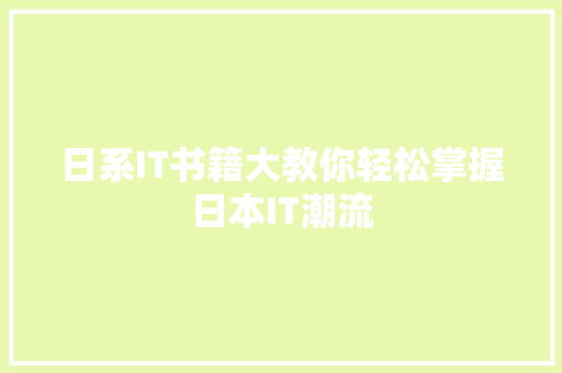 日系IT书籍大教你轻松掌握日本IT潮流