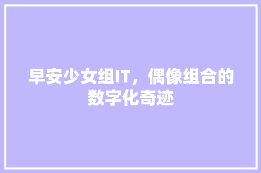 早安少女组IT，偶像组合的数字化奇迹
