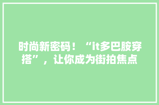 时尚新密码！“it多巴胺穿搭”，让你成为街拍焦点 英文谷歌算法