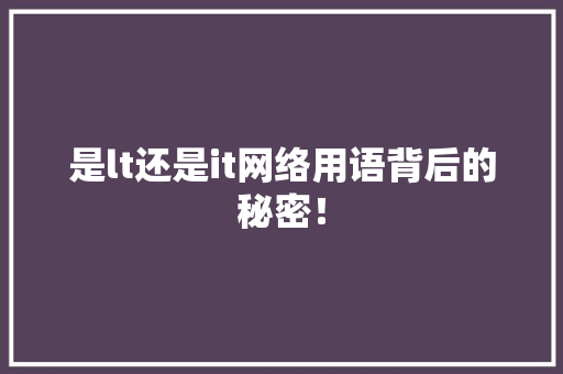 是lt还是it网络用语背后的秘密！