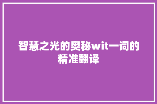 智慧之光的奥秘wit一词的精准翻译