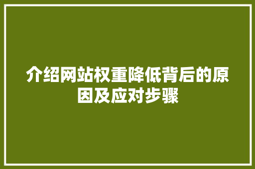 介绍网站权重降低背后的原因及应对步骤