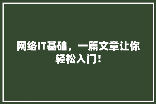 网络IT基础，一篇文章让你轻松入门！