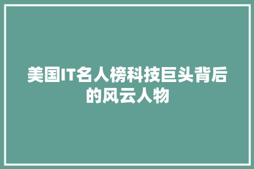 美国IT名人榜科技巨头背后的风云人物