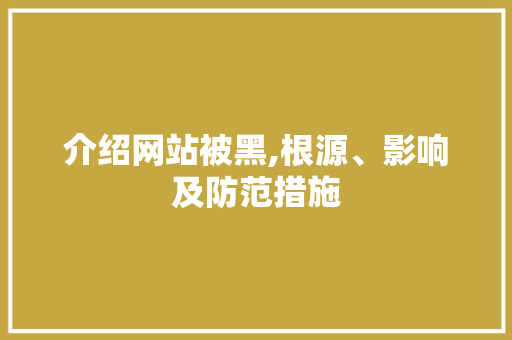 介绍网站被黑,根源、影响及防范措施 介绍网站被黑,根源、影响及防范措施 AI技术学习