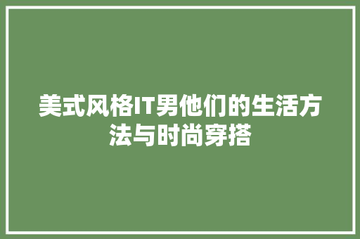 美式风格IT男他们的生活方法与时尚穿搭 英文谷歌算法