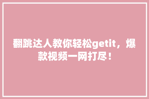 翻跳达人教你轻松getit，爆款视频一网打尽！ 网站优化