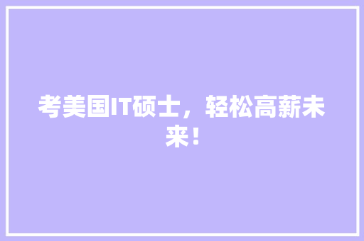 考美国IT硕士，轻松高薪未来！ 头条优化