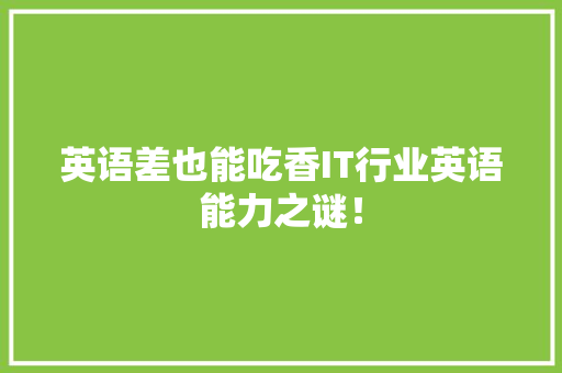 英语差也能吃香IT行业英语能力之谜！