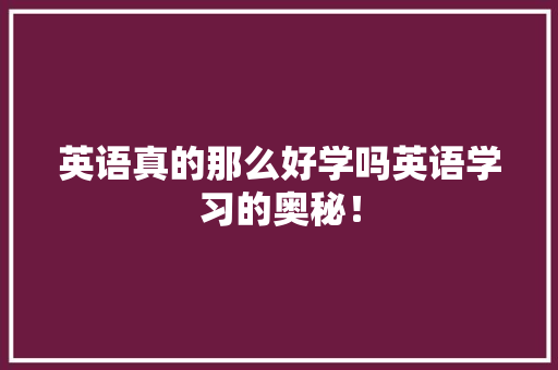 英语真的那么好学吗英语学习的奥秘！ 网站优化