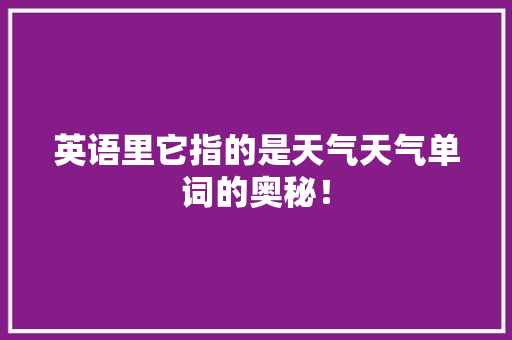 英语里它指的是天气天气单词的奥秘！ 百度算法