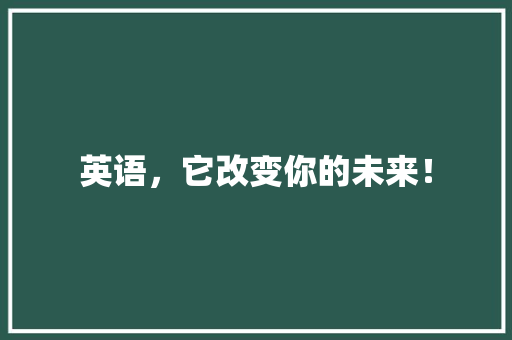 英语，它改变你的未来！ 网站开发