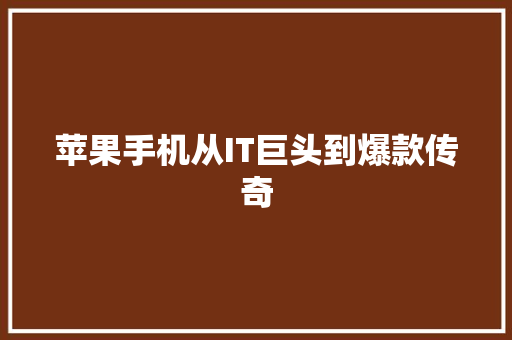 苹果手机从IT巨头到爆款传奇 网站开发