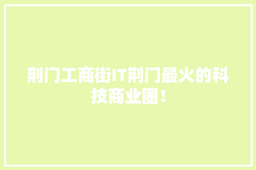 荆门工商街IT荆门最火的科技商业圈！