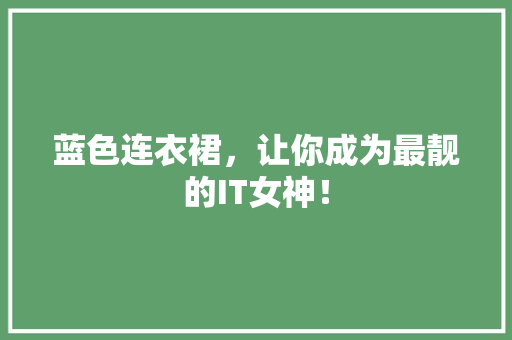 蓝色连衣裙，让你成为最靓的IT女神！ 百度算法