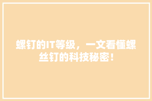 螺钉的IT等级，一文看懂螺丝钉的科技秘密！ 百度算法